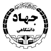 جهاد دانشگاهی