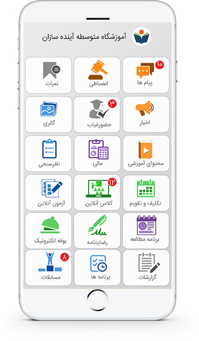 برنامه آیفون مدرسه